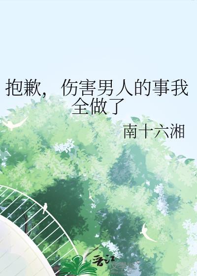 伤害了自己最爱的男人