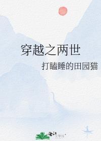 穿越之两世欢 打瞌睡的田园猫