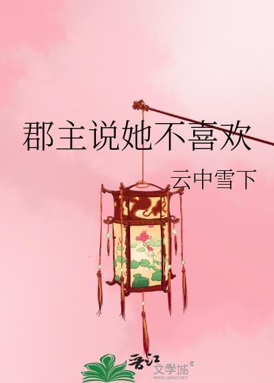郡主说她不喜欢女主