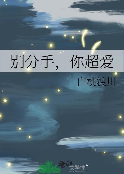 别分手