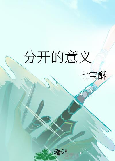 分开的意义英文