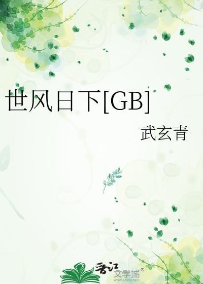 世风日下gb武玄青免费阅读