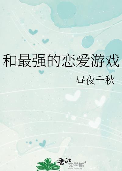 与最强boss谈恋爱