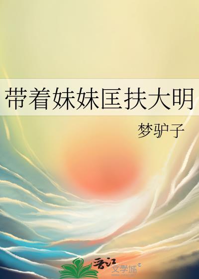带着妹妹寻亲