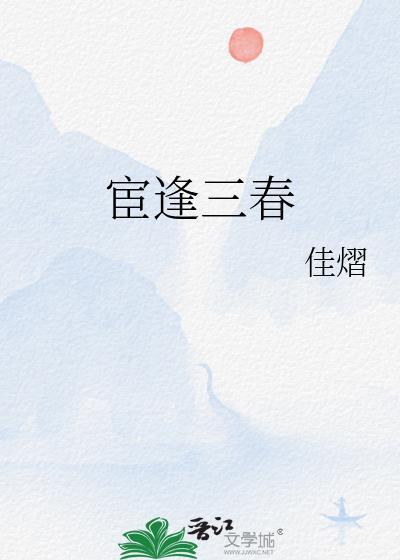 宦逢三春 txt