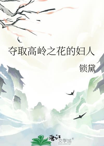 高岭之花的采撷方法全文阅读