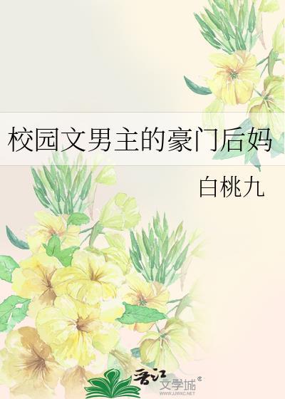校园文男主的豪门后妈躺赢了