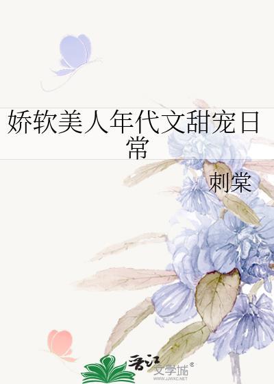 娇软美人年代文甜宠日常晋江