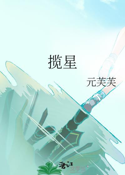 揽星樾