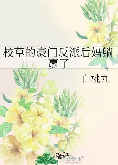 校草的豪门反派后妈躺赢了TXT