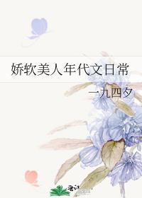 娇软美人好看吗