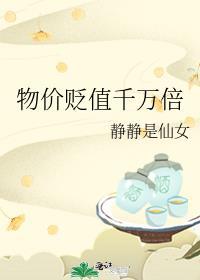 物价贬值十亿倍我成了世界首富