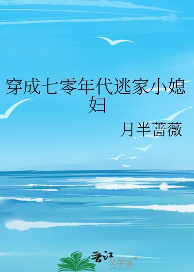 穿成六零年代娇气包