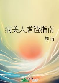 病美人虐渣指南TXT