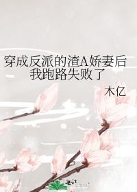 穿成反派的渣A娇妻后我跑路失败了笔趣阁
