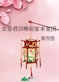 女昏君召唤玩家来复国崔不群死没死