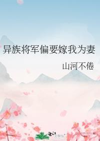 异族将军偏要嫁我为妻山河不倦