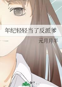 年纪轻轻当了反派爹最新