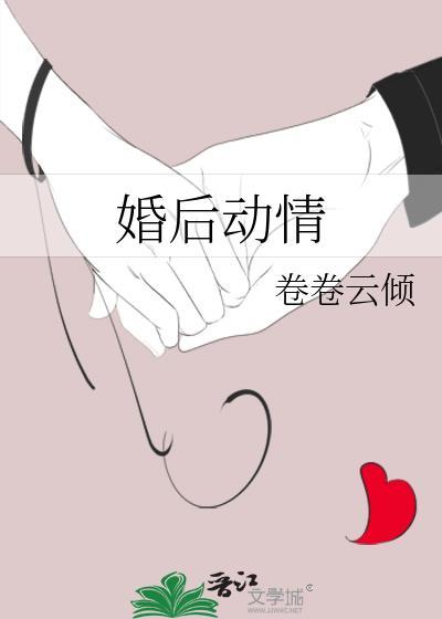 婚后动人全集免费