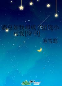 霸总如我却成了团宠小可爱[穿书