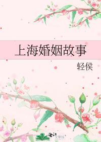 上海婚姻故事提取码