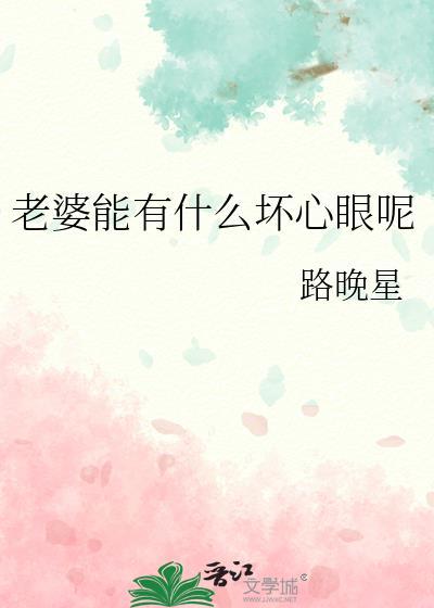 老婆有心机的表现