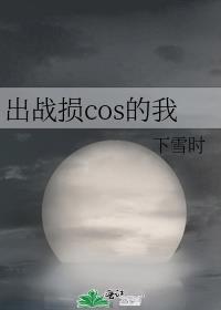 出战损cos的我 作者下雪时