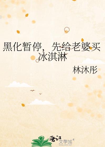 黑化暂停先给老婆买冰淇淋的梗概和历史背景故事