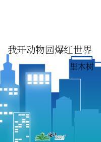 我开动物园爆红世界全文免费阅读