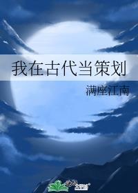我在古代当策划免费阅读