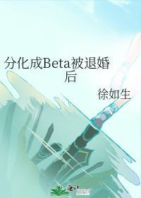 分化成beta被退婚后by俆如生