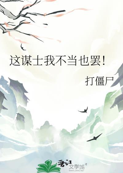 这谋士我不当也罢攻是谁