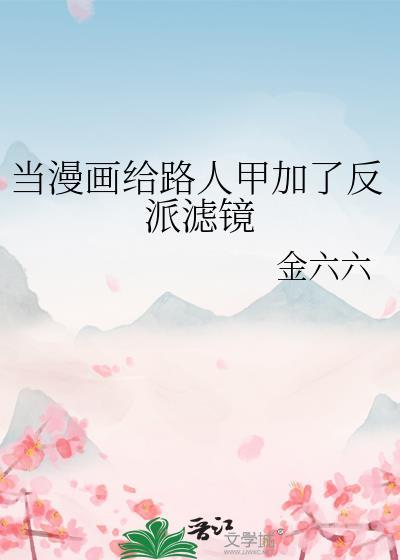 当漫画给路人甲加了反派滤镜TⅩT