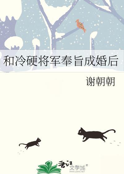 和冷硬将军奉旨成婚后在线阅读