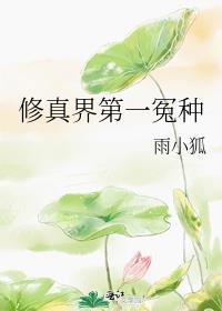 修真界第一幼崽简介