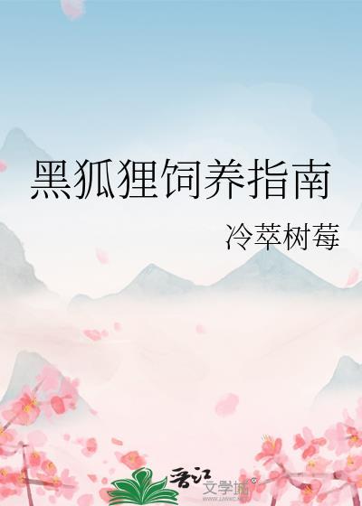 黑狐狸饲养指南免费阅读