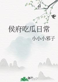 侯府今天