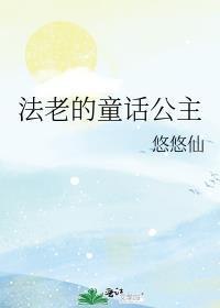 法老的童话公主笔趣阁