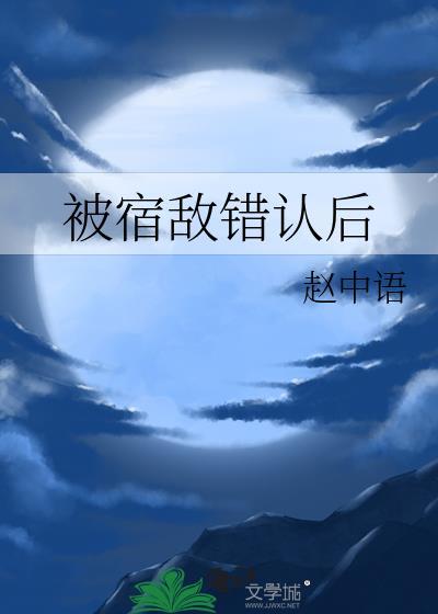 被宿敌错认后 赵中语