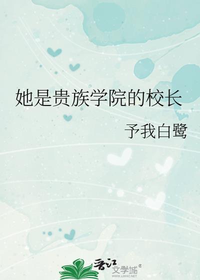 她是贵族学院女