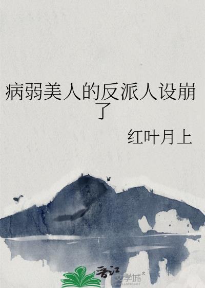 病弱美人的反派人设崩了免费