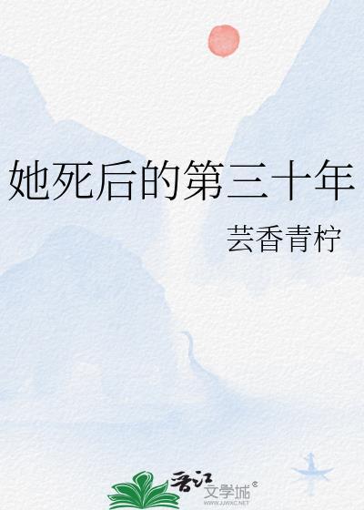 她死后的第三十年番外篇