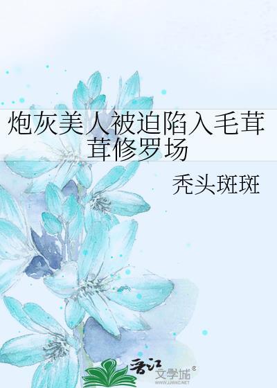 炮灰美人被迫陷入毛茸茸修罗场16