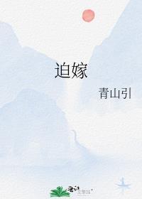 迫嫁之后