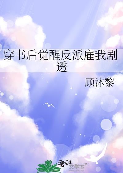 穿书后觉醒反派雇我剧透顾沫黎