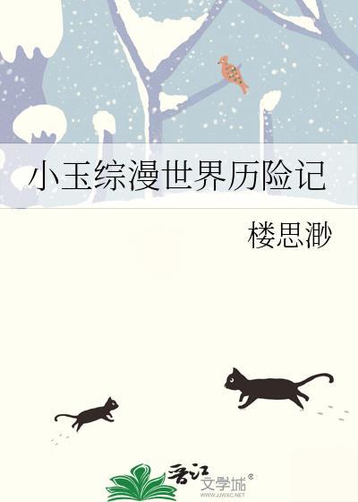 小玉综漫世界历险记在线观看