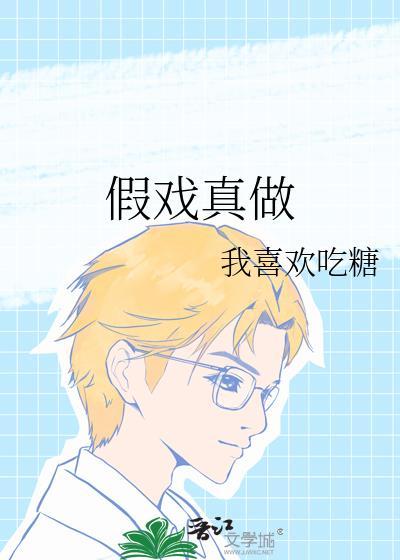 假戏真做歇后语