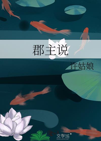 郡主说她不喜欢gl免费阅读