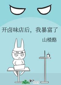 开个卤味店怎么样