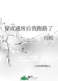 穿越成通房丫鬟推荐